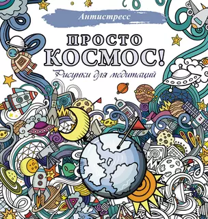 Просто космос! Рисунки для медитаций — 2954274 — 1