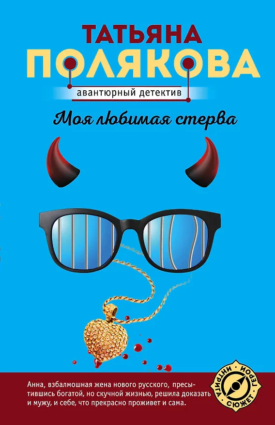 Книга Моя любимая стерва (Татьяна Полякова) — 1