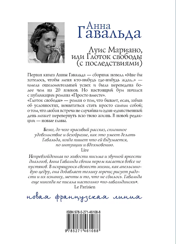 Книга Луис Мариано, или Глоток свободы (с последствиями): роман (Анна Гавальда) — 2