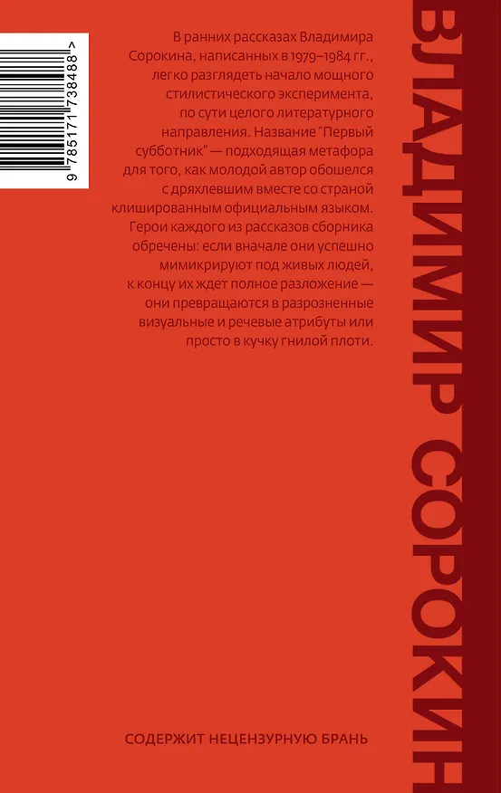 Книга Первый субботник (Владимир Сорокин) — 2