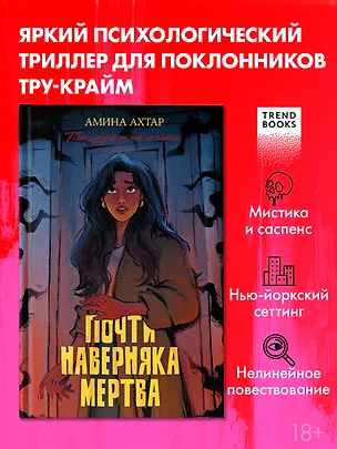 Книга Почти наверняка мертва (Амина Ахтар)