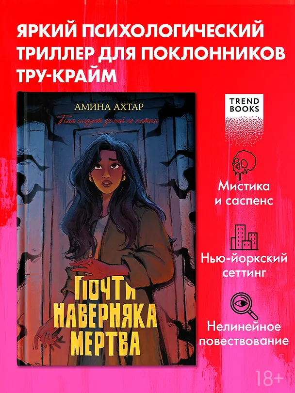 Книга Почти наверняка мертва (Амина Ахтар) — 1