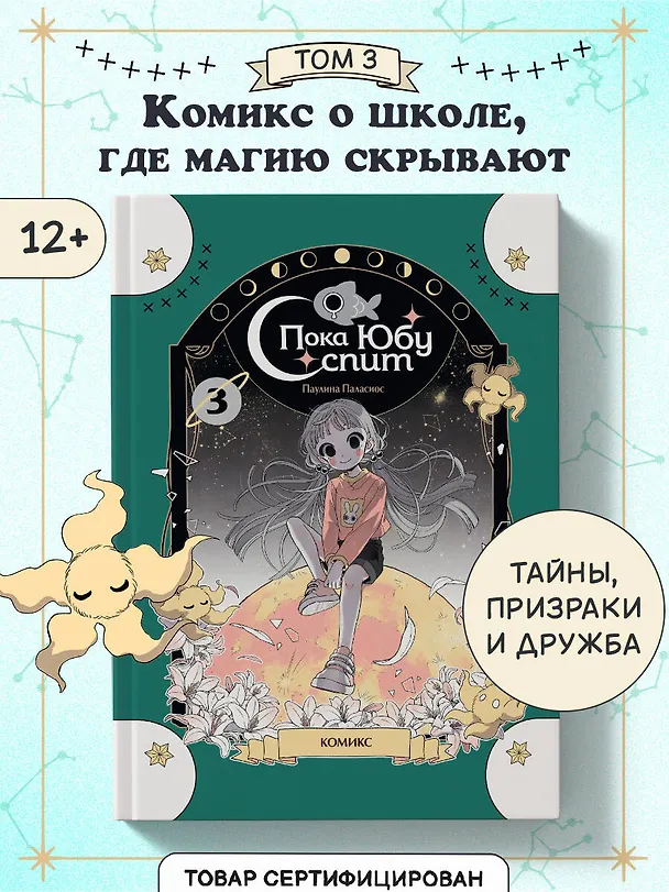Книга Пока Юбу спит. Книга 3 (Паулина Паласиос) — 6