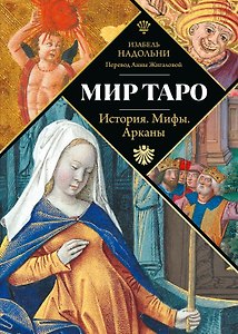 Мир Таро: История. Мифы. Арканы