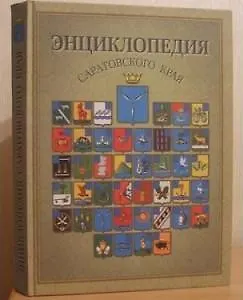 Энциклопедия Саратовского края В очерках событиях фактах именах