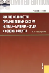 Анализ опасностей промышленных систем человек-машина-среда и основы защиты