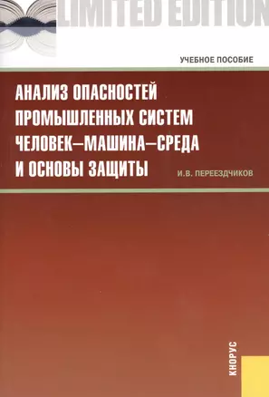 Анализ опасностей промышленных систем человек-машина-среда и основы защиты — 2361878 — 1