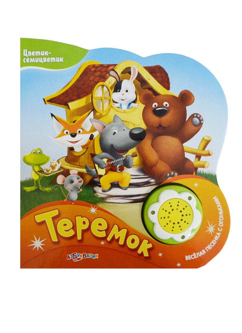 

Теремок