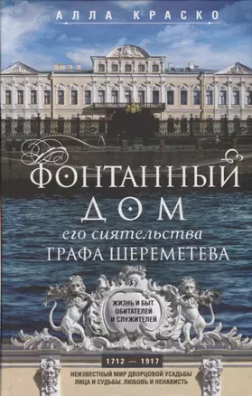 Фонтанный дом его сиятельства графа Шереметева. Жизнь и быт обитателей и служителей — 2735017 — 1