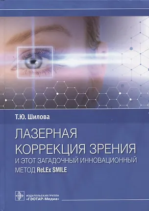 Книга Лазерная коррекция зрения и этот загадочный инновационный метод ReLEx SMILE (Татьяна Шилова)