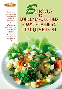 Блюда из консервированных и замороженных продуктов.