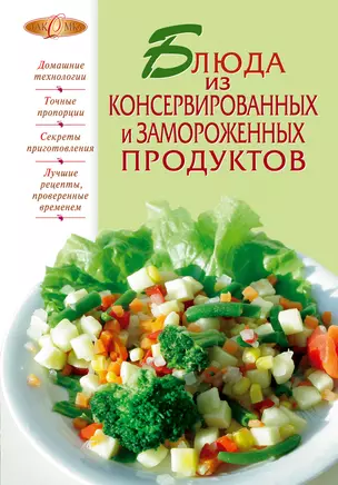 Блюда из консервированных и замороженных продуктов. — 2333681 — 1