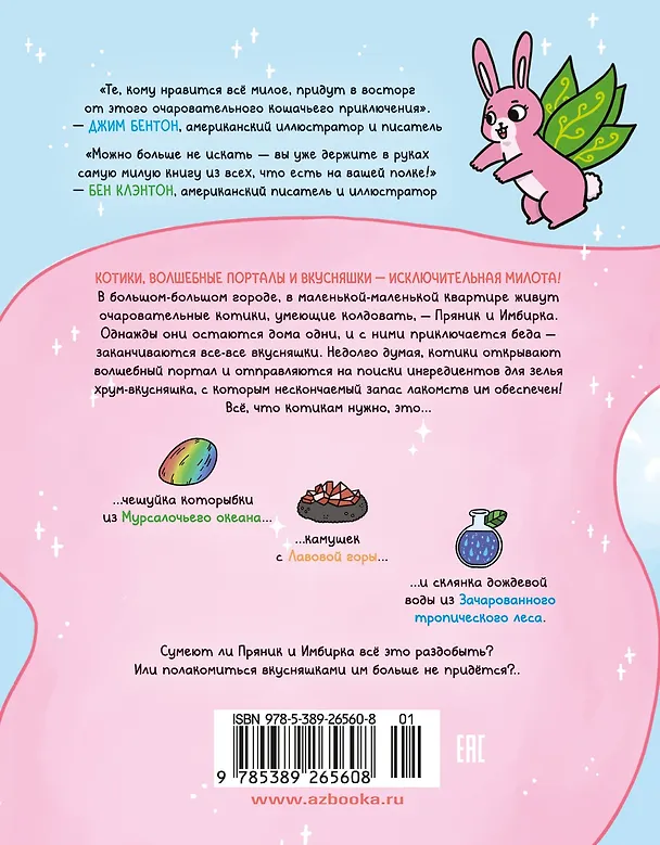 Книга Приключения котика и кошечки. Книга 1. В поисках вкусняшек (Сьюзи Ли) — 2