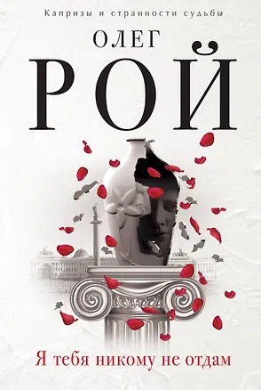 Книга Я тебя никому не отдам: роман (Олег Рой)