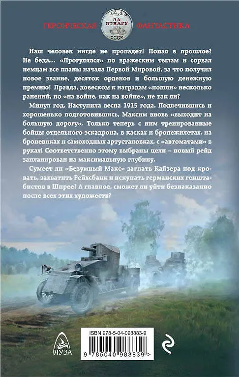 Книга Безумный Макс. Ротмистр Империи (Михаил Ланцов) — 2