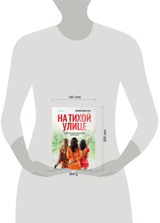 Книга На тихой улице (Серафина Нова Гласс) — 6