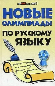 Новые олимпиады по русскому языку