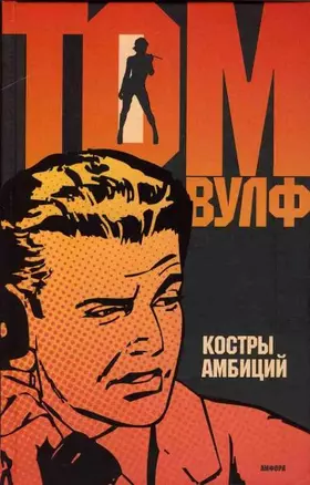 Костры амбиций: роман — 2198224 — 1