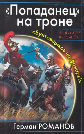 ВихрВр.Попаданец на троне.Бунтовщиков на фонар — 2285483 — 1