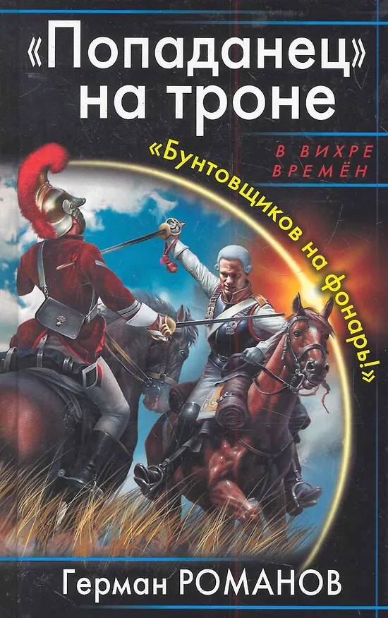 Книга ВихрВр.Попаданец на троне.Бунтовщиков на фонар (Герман Романов) — 1