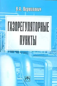 Газорегуляторные пункты