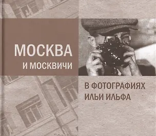 Книга Москва и москвичи в фотографиях Ильи Ильфа (Александра Ильф, Илья Ильф)