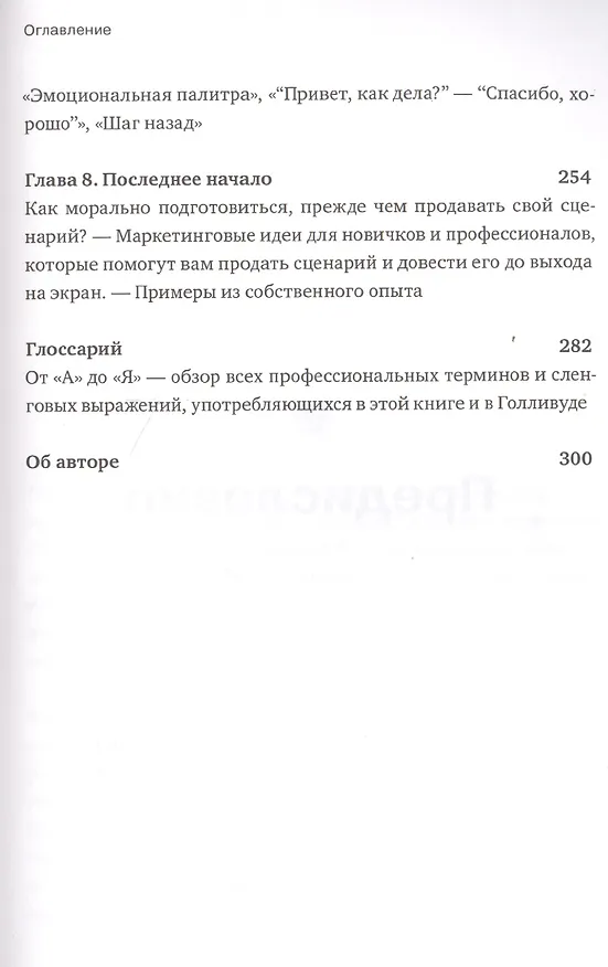 Книга Спасите котика! И другие секреты сценарного мастерства(новая обложка) (Блейк Снайдер) — 12
