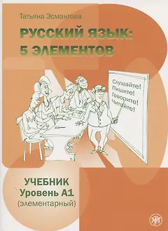Пять элементов. Элементарный уровень (А1) Учебник