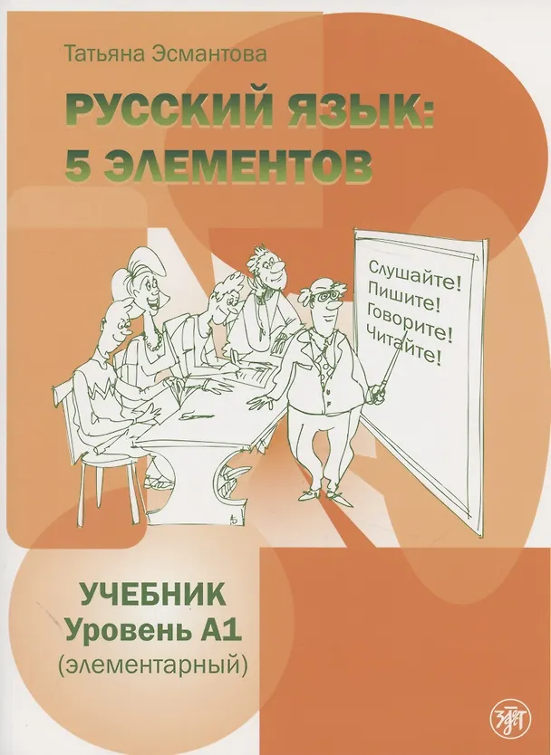 Книга Пять элементов. Элементарный уровень (А1) Учебник (Татьяна Эсмантова) — 1
