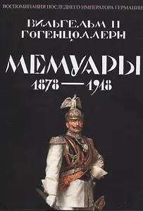 Мемуары 1878-1918. Воспоминания последнего императора Германии