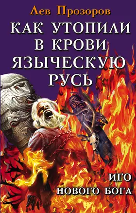 Как утопили в крови Языческую Русь. Иго нового Бога — 2553320 — 1