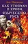 Как утопили в крови Языческую Русь. Иго нового Бога — 2553320 — 1