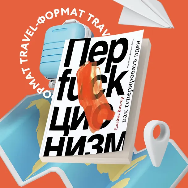 Книга Перфакционизм. Как генерировать идеи (Даниэль Виктор) — 5