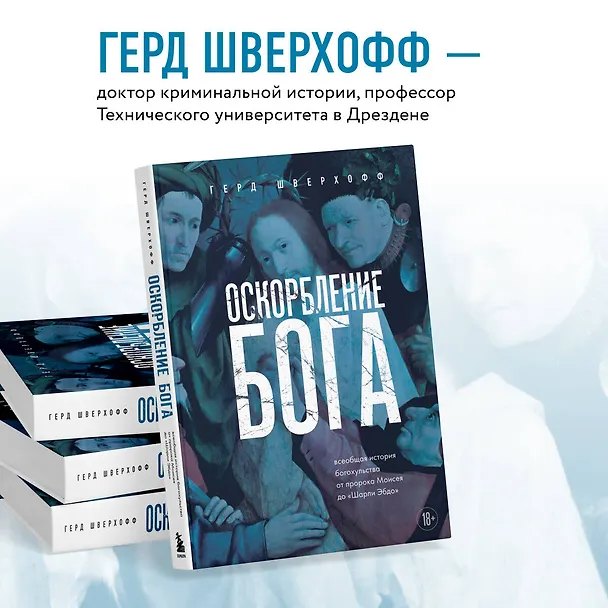 Книга Оскорбление Бога. Всеобщая история богохульства от пророка Моисея до Шарли Эбдо (Герд Шверхофф) — 8