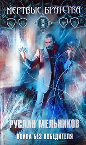 Война без победителя: фантаст. роман