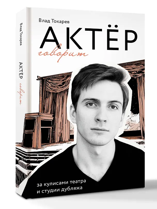 Книга Актёр говорит. За кулисами театра и студии дубляжа (Владислав Токарев) — 4