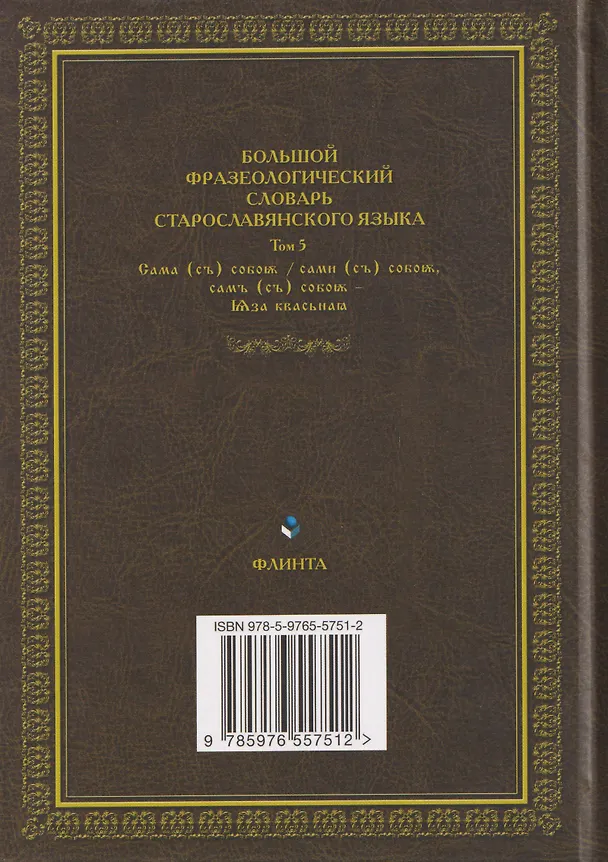 Книга Большой фразеологический словарь старославянского языка: Том 5 (Светлана Шулежкова, Светлана Анохина, Александра Осипова) — 2