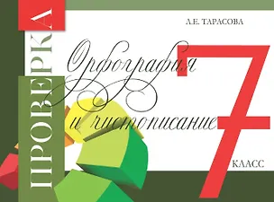 Книга Проверка. Орфография и чистописание. 7 класс (Любовь Тарасова)