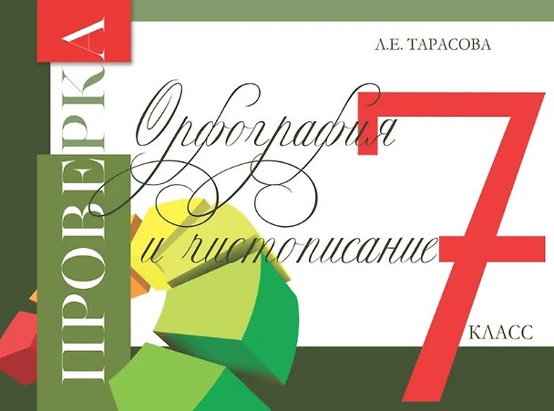 Книга Проверка. Орфография и чистописание. 7 класс (Любовь Тарасова) — 1