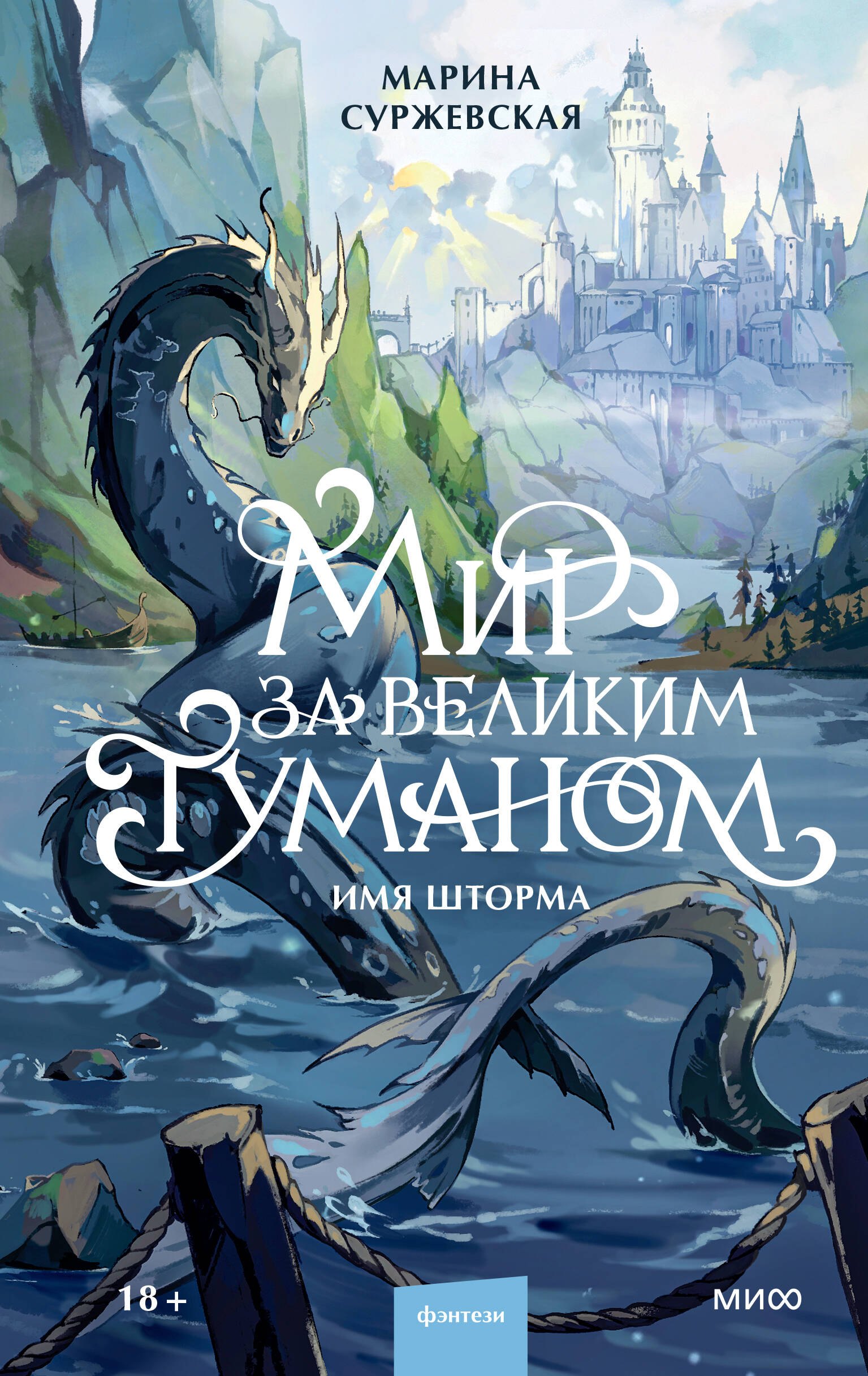 Марина Суржевская Мир за Великим Туманом. Имя шторма