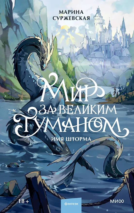 Книга Мир за Великим Туманом. Имя шторма (Марина Суржевская) — 1