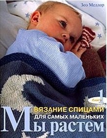 

Мы растем Кн.1 Вязание спицами для самых маленьких (м)