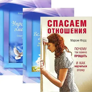 Спасаем отношения. Великолепные отношения. Управление эмоциями (комплект из 3 книг)