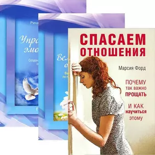 Спасаем отношения. Великолепные отношения. Управление эмоциями (комплект из 3 книг) — 2436790 — 1