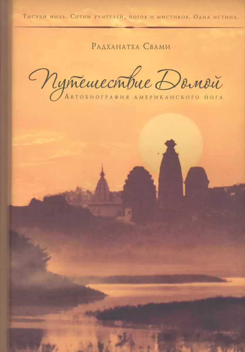 Путешествие домой. Автобиография американского йога (Свами Радханатха) -  купить книгу с доставкой в интернет-магазине «Читай-город». ISBN:  978-5-9908679-0-1