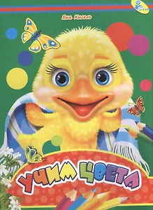 Мелов.А5.(рус).Учим цвета