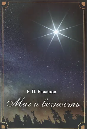 Книга Миг и вечность. История одной жизни и наблюдения за жизнью всего человечества Том.3 В 10-и тт Т:3 (Евгений Бажанов)