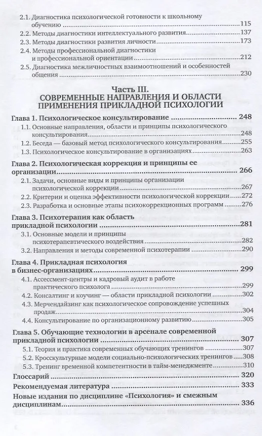 Книга Прикладная психология. Основы консультативной психологии. Учебник и практикум (Алла Болотова) — 3