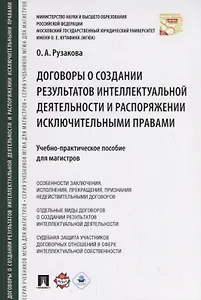 Договоры о создании результатов интеллектуальной деятельности и распоряжении исключ. правами. Учебно