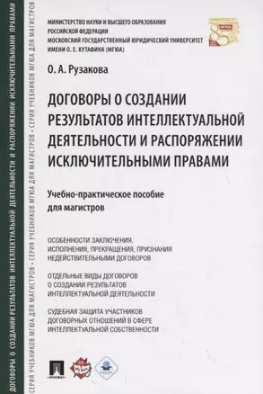 Договоры о создании результатов интеллектуальной деятельности и распоряжении исключ. правами. Учебно — 2715462 — 1